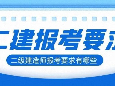 芜湖市二级建造师芜湖市二建报名条件