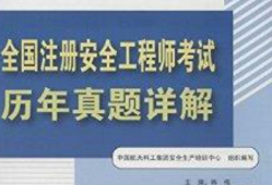 中级注册安全工程师教材是哪个出版社出版的中级注册安全工程师买哪家的教材