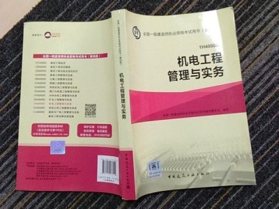 2022年一级建造师机电实务教材一级建造师机电实务教材