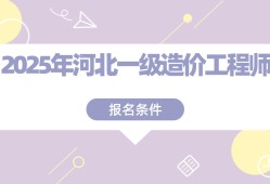 一级造价工程师考试报名条件,一级造价工程师考试条件