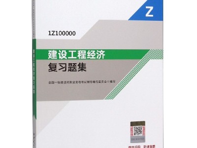 一级建造师工程经济复习资料2020年一级建造师工程经济真题