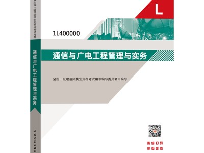 通信与广电一级建造师教材的简单介绍