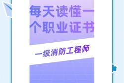 一级消防工程师白考了一级消防工程师白考了有什么作用