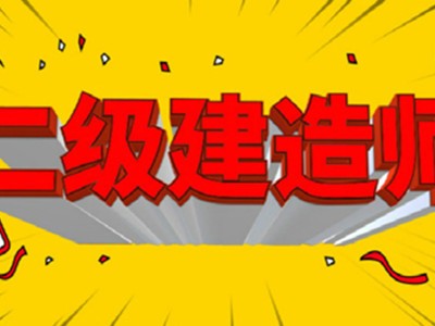 二级建造师可以直接买吗二级建造师能买吗