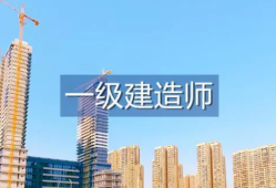 一级建造师考试年限不够但是报名审核过了一级建造师考试年限