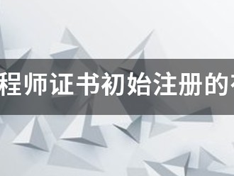 安全工程师证书初始注册的有效期限是多久?