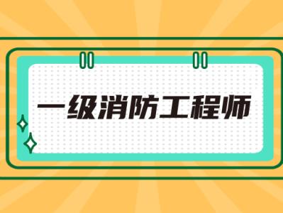 建筑消防工程师报考条件,建筑消防员资格证报考条件