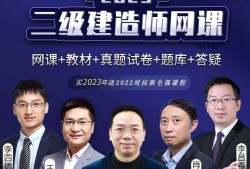 二级建造师免费视频教程,二级建造师视频教学全免费课程下载