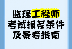 全职备考国家监理工程师国家监理工程师报名条件放宽