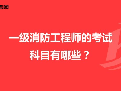 消防工程师考哪几科一级消防工程师考几门