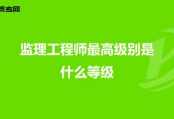 监理工程师分几个等级,监理工程师的等级