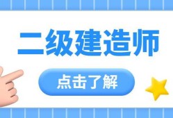 二级建造师培训报名二级建造师执业资格培训