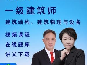 结构工程师课程,结构工程师基础课程