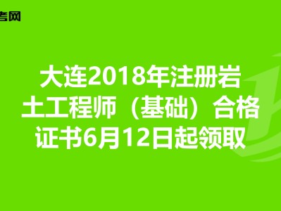 2018岩土工程师成绩查询,2020岩土工程师成绩公布时间