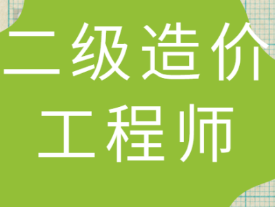 苏州造价工程师注册证书领取苏州造价工程师