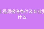 水电监理工程师报考条件,水电监理工程师报考条件专业