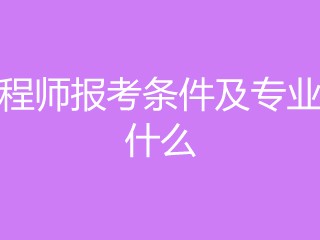 水电监理工程师报考条件,水电监理工程师报考条件专业