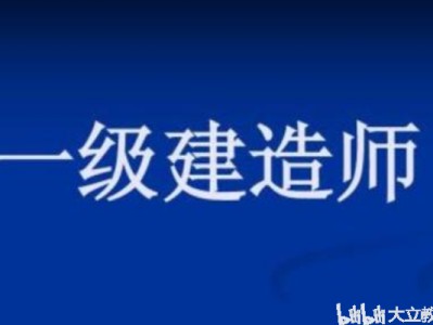 关于考了一级建造师有什么用的信息