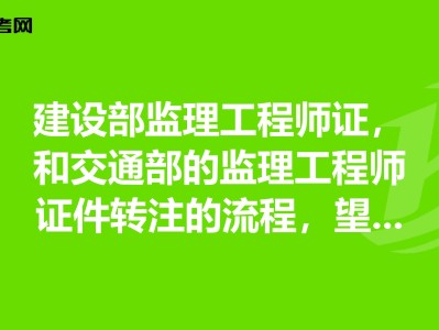 监理工程师转注公示需多长时间监理工程师转注公示