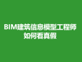 bim工程师作用是什么,bim工程师主要工作是什么?