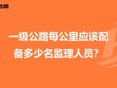 公路监理工程师培训公路监理工程师培训内容