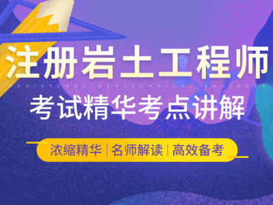 2016年注册岩土工程师专业考试试题及答案2016注册岩土工程师