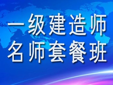 一级建造师老师推荐知乎一级建造师老师推荐