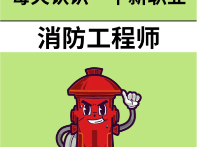 二级消防工程师报考官网消防工程师论坛