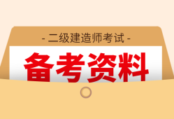 历年二级建造师试题及答案,历年二级建造师考试试题