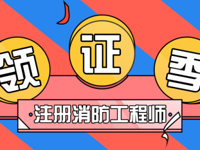 注册消防工程师证含金量如何注册消防工程师哪些教育网