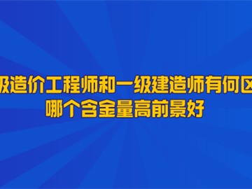 造价工程师建造师双证,一级建造师造价工程师双证