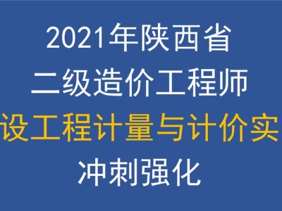 陕西二级造价工程师考试时间安排陕西二级造价工程师考试时间