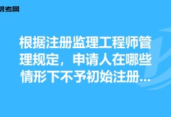 考注册监理工程师需要什么条件监理工程师不注册