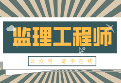 省专业监理工程师,省专业监理工程师报名条件