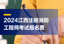 消防工程师报名收费吗消防工程师报报名费