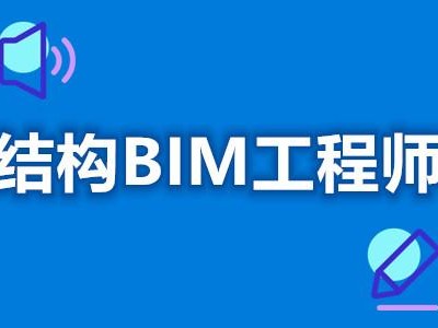土木工程考bim证书考哪个好,bim土木工程师就业率