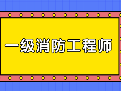 消防工程师考试科目几科,消防工程师考几门课程