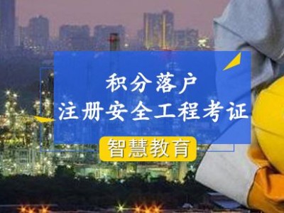 上海安全工程师报考条件的简单介绍