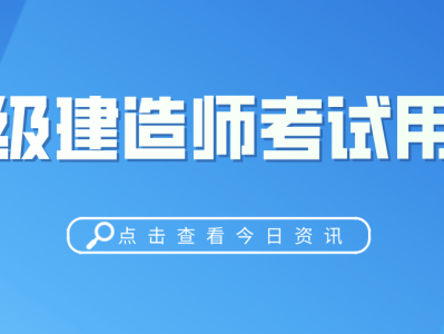 二级建造师哪个专业值钱二级建造师哪个专业比较吃香