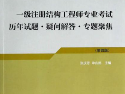 结构工程师需要学什么软件结构工程师有关书籍