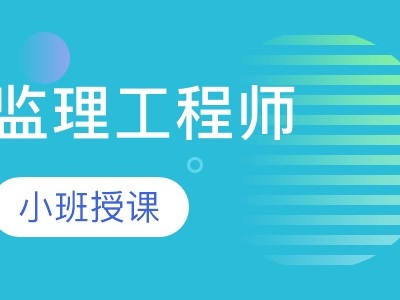 监理工程师考试需要备考多长时间,监理工程师考试课么