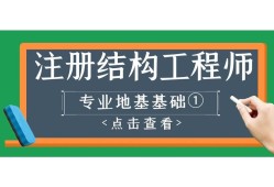 结构工程师基础课考试时间,结构工程师基础课pdf