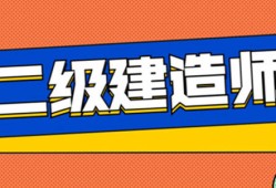 包含二级建造师报名条件的词条