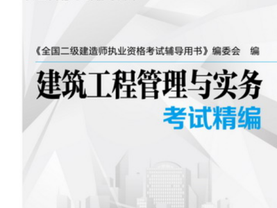二级建造师学习用书,二级建造师入门书籍