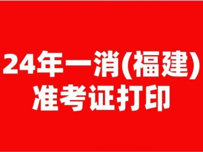 福建岩土工程师准考证打印,福建省注册岩土工程师报名时间