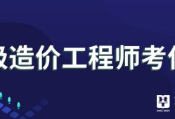 造价工程师行业形势分析造价工程师行业