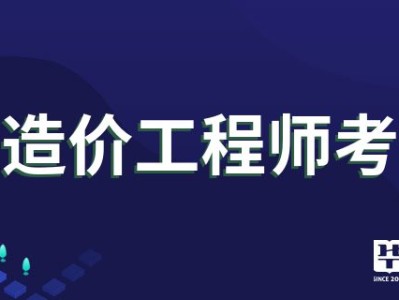 造价工程师行业形势分析造价工程师行业