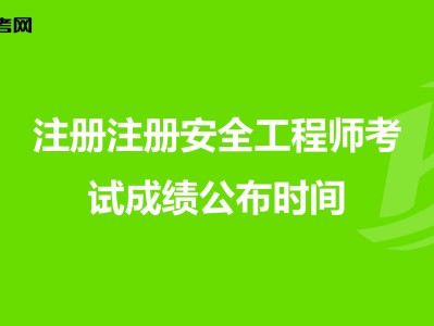 初级注册安全工程师有用吗安全工程师有效时间