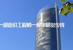 造价工程师前景与现状造价工程师年薪多少