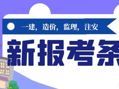 一建造价监理注册安全工程师等考试报考条件更新溪远建工